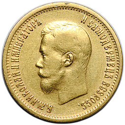 Монета 10 рублей 1899 АГ портрет ранний