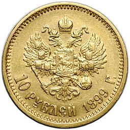 Монета 10 рублей 1899 АГ портрет ранний