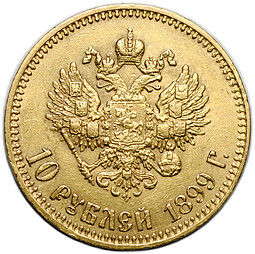 Монета 10 рублей 1899 АГ малая голова
