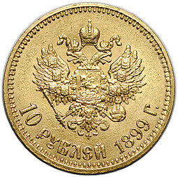 Монета 10 рублей 1899 АГ малая голова
