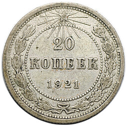 Монета 20 копеек 1921