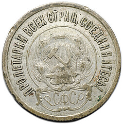 Монета 20 копеек 1921