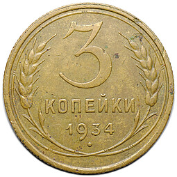 Монета 3 копейки 1934
