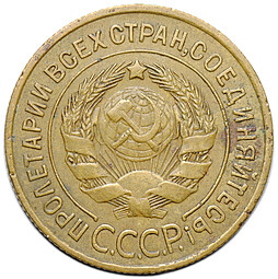 Монета 3 копейки 1934