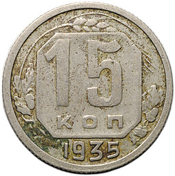 Монета 15 копеек 1935