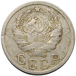 Монета 15 копеек 1935