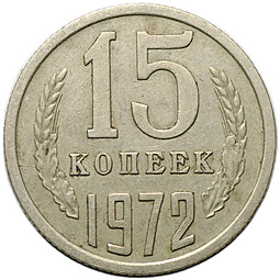 Монета 15 копеек 1972