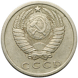 Монета 15 копеек 1972