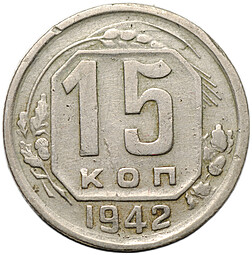 Монета 15 копеек 1942