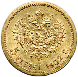 Монета 5 рублей 1902 АР