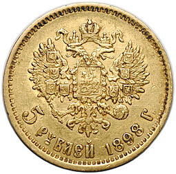 Монета 5 рублей 1898 АГ
