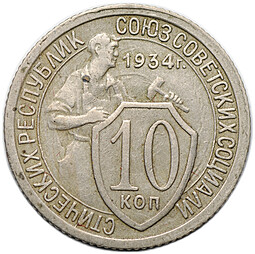 Монета 10 копеек 1934