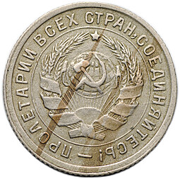 Монета 10 копеек 1934