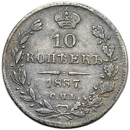 Монета 10 копеек 1837 СПБ НГ