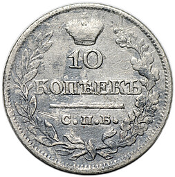 Монета 10 копеек 1821 СПБ ПД