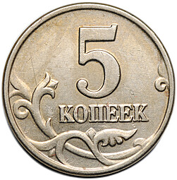 Монета 5 копеек 2003 без знака монетного двора