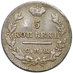 Монета 5 копеек 1822 СПБ ПД