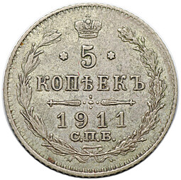 Монета 5 копеек 1911 СПБ ЭБ