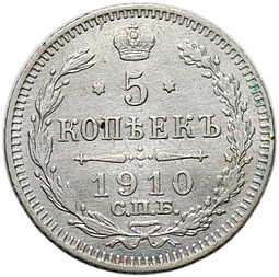 Монета 5 копеек 1910 СПБ ЭБ