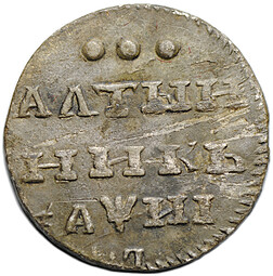 Монета Алтын (алтынник) 1718 L