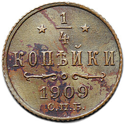 Монета 1/4 копейки 1909 СПБ