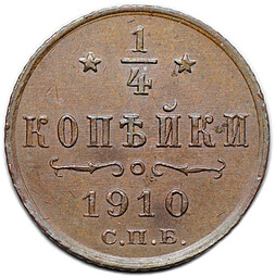 Монета 1/4 копейки 1910 СПБ
