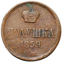 Монета Полушка 1859 ЕМ