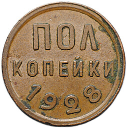 Монета Полкопейки 1928