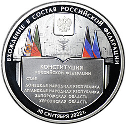 Монета 3 рубля 2023 СПМД Конституция Вхождение в состав Российской Федерации ДНР, ЛНР, Запорожской и Херсонской областей