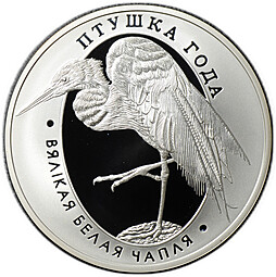 Монета 10 рублей 2008 Птица года Большая белая цапля  Беларусь