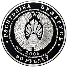 Монета 20 рублей 2006 Велоспорт Беларусь