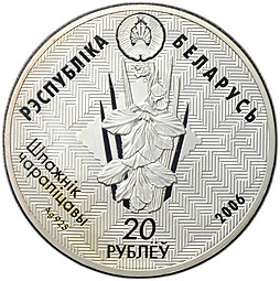 Монета 20 рублей 2006 Заказник Красный бор Норка Беларусь