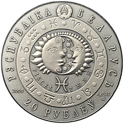 Монета 20 рублей 2009 Знаки зодиака - Рыбы Беларусь