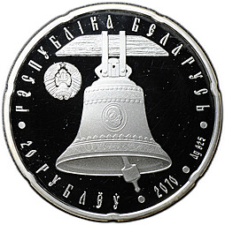 Монета 20 рублей 2010 Свято-Петро-Павловский собор Православные храмы Беларусь