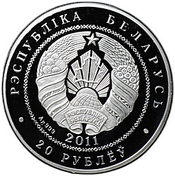 Монета 20 рублей 2011 Белогрудый ёж с ежиками Беларусь