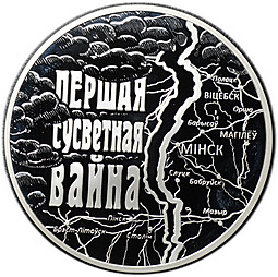 Монета 20 рублей 2014 Первая Мировая война 100 лет со дня начала Беларусь