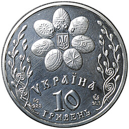 Монета 10 гривен 2003 Обрядовые праздники Украины - Пасха (Великдень) Украина
