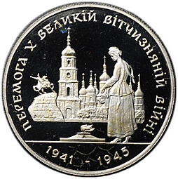 Монета 200000 карбованцев 1995 50 лет победе в Великой Отечественной Войне Украина