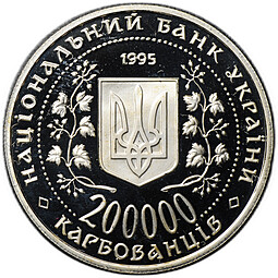 Монета 200000 карбованцев 1995 50 лет победе в Великой Отечественной Войне Украина