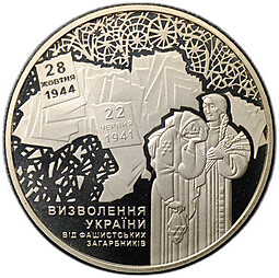 Монета 5 гривен 2014 70 лет освобождению Украины Украина