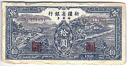 Банкнота 10 серябряных юаней 1950 Синьцзян Китай