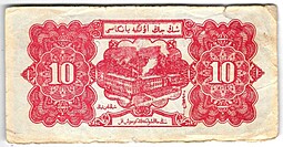 Банкнота 10 серябряных юаней 1950 Синьцзян Китай