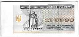 Банкнота 100000 карбованцев 1994 Украина