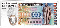 Банкнота 1000000 карбованцев 1995 Украина