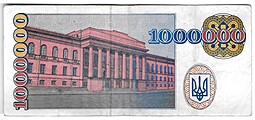 Банкнота 1000000 карбованцев 1995 Украина