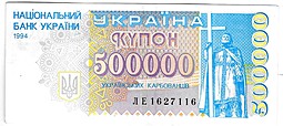 Банкнота 500000 карбованцев 1994 Украина