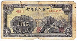 Банкнота 200 юаней 1949 Великая стена Китайская Республика Китай