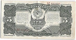 Банкнота 3 рубля 1925 Васильев