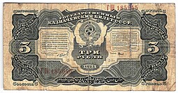 Банкнота 3 рубля 1925 Пахомов
