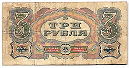 Банкнота 3 рубля 1925 Пахомов